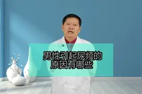 男性引起尿频的原因有哪些？视频封面