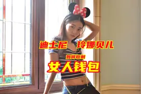 揭秘迪士尼玲娜贝儿是如何收割女人钱包的视频封面
