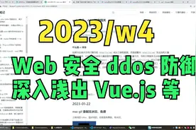 23w4 Web 安全 ddos 防御、深入浅出 Vue.js 等视频封面