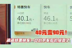40元变90元！特惠快车一口价下车后价格变了，乘客投诉司机挨罚视频封面