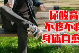 尿酸高不疼不痒感觉良好，身体在自愈？大病都在路上了视频封面