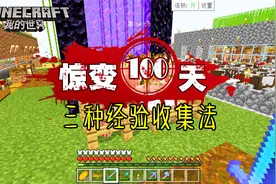 我的世界惊变100天49：三种经验收集法，传送门、交易、打丧尸！