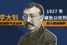 李大钊1927年被处以绞刑，临终遗言气壮山河，其后人现状如何？视频封面