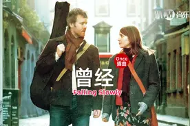 心烦意乱时听听这样的音乐，电影《Once》插曲《Falling Slowly》视频封面