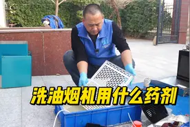 清洗油烟机用啥清洗剂呢？再好的重油污都不如一把火碱，懂得都懂视频封面