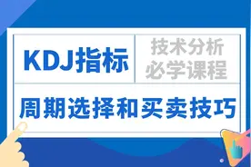 KDJ指标的正确使用周期和买卖技巧视频封面