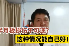 半月板损伤能自愈吗？骨科医生：这种情况下，可以自我修复视频封面