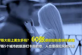 60张原创抓拍照片，告诉你俄罗斯大街上的美女，到底是个啥水准视频封面