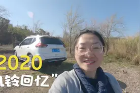 我的不平凡的2020年，所有精彩的回忆都在这里了视频封面