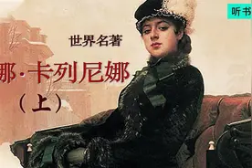 《安娜·卡列尼娜》上， 文学史上经久不衰的托尔斯泰代表作视频封面