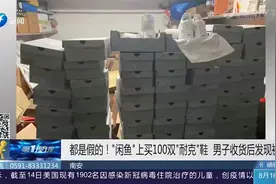 “闲鱼”上买了一百双“耐克鞋”，到货发现全是假的！卖家被刑拘视频封面