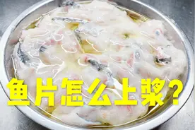 鱼片嫩不嫩关键在上浆，厨师告诉你鱼片上浆的正确做法！收藏了！视频封面
