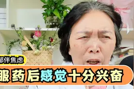孩子查出重度抑郁伴焦虑，服用抗抑郁药，感觉非常亢奋躁狂视频封面