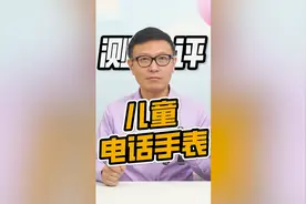 儿童电话手表详细测评来了！视频封面