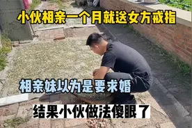 小伙相亲30天就送女方戒指，打工妹以为要求婚，结果小伙做法搞笑视频封面