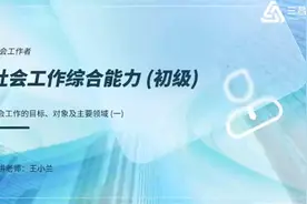 2023年社会工作者考试：社会工作综合能力(初级)考点强化班1视频封面