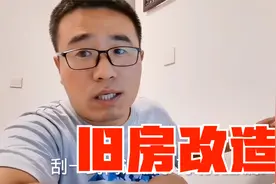 旧房改造应该注意些什么？装修大崔总结最关键的几点视频封面