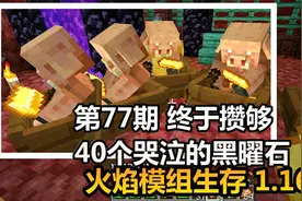 火焰模组生存 1.16.1版 第77期 终于攒够40个哭泣的黑曜石视频封面