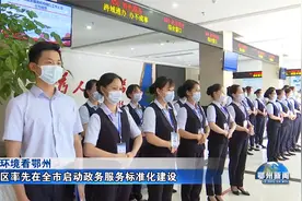 华容区率先在全市启动政务服务标准化建设视频封面