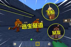 迷你世界：联合狱友解开仓库之谜，顺利停止天眼，并找到逃生飞船视频封面