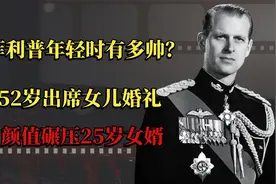 菲利普年轻时有多帅？52岁出席女儿婚礼，颜值碾压25岁女婿视频封面