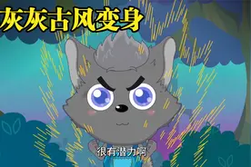灰太狼一家古风化后太好看了，另外喜懒之情深厚的令人羡慕。视频封面