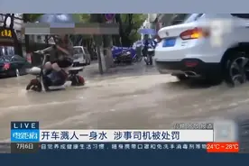 司机请注意！ 开车溅人一身水是违法行为视频封面