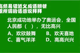 公考选词填空，关于“高兴”的词怎么选都不会错！只用了这个口诀视频封面