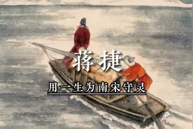 蒋捷：我，樱桃进士，为整个大宋写一首挽歌，用余生为时代守灵视频封面