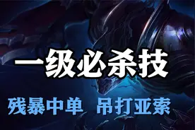 超神解说：一级必杀技，永恒梦魇魔腾，残暴中单吊打亚索视频封面