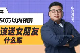 《胖哥选车》50万以内预算，应该送女朋友什么车？视频封面