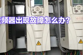 变频器出现故障怎么办？这几种代码代表啥含义？维修电工一定要看视频封面
