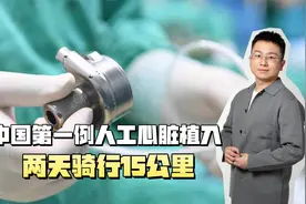 中国第一例人工心脏植入！移植人工心脏能活多久？要花多少钱？视频封面