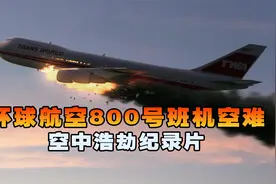 环球航空800号班机，纽约长岛上空的“断头航班”，导致230人遇难视频封面