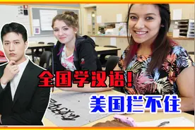 一夜之间，这个世界变了！70多国拥抱中国，学习汉语！美国拦不住视频封面