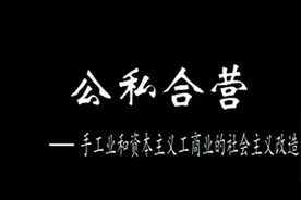 87、公私合营，手工业和工商业的社会主义改造，劳动者当家做主。视频封面