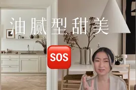得罪人的一期，聊聊家居界很火的奶油色视频封面