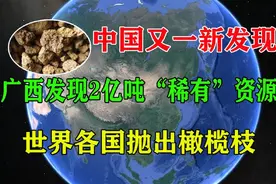 外媒纷纷眼红！不愧是“宝地”，中国再次发现2亿吨“稀有”资源视频封面