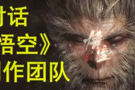 对话《黑神话：悟空》创作团队——当一群取经人重新上路视频封面