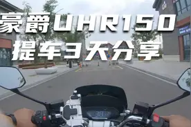 豪爵uhr150骑行视频感受分享，提车三天体验视频封面