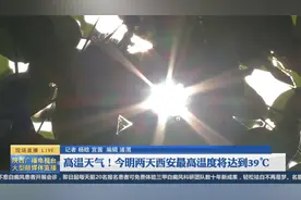 高温天!今明两天西安最高温度将达到39摄氏度视频封面