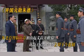 朱老总智取宜章，湘南起义拉开帷幕，老蒋心生余悸下令追剿视频封面
