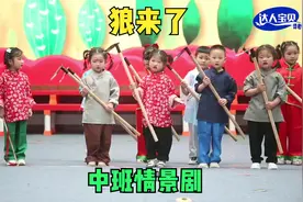 幼儿园中班情景剧《狼来了》，经典育人寓言故事，富有教育意义视频封面
