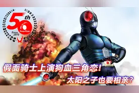 太阳之子也要相亲？V3横刀夺爱抢后辈女神，最屑骑士称号实锤视频封面