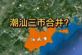 潮汕三市合并呼声高？汕头特区的前世今生，潮州揭阳汕头三市一家视频封面