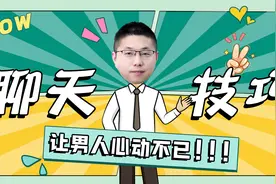 怎样和男人聊天，让他心动不已？抓住他的软肋视频封面