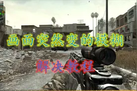 使命召唤战区：画面突然变得模糊怎么办？来看看这个教程视频封面