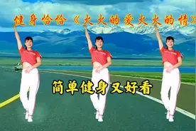 新潮风趣健身《恰恰广场舞》动感韵律，甩甩脂肪掉身材曲线更完美