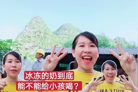 冰冻过的奶能不能给小孩喝？难倒越南媳妇喽！你怎么看？