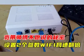 宽带师傅不会告诉你,家里光猫简单设置一下,WIFI网速翻倍！视频封面
